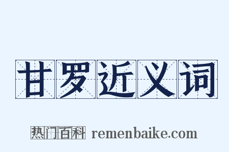 甘罗近义词是什么意思的图片